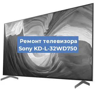 Ремонт телевизора Sony KD-L-32WD750 в Москве